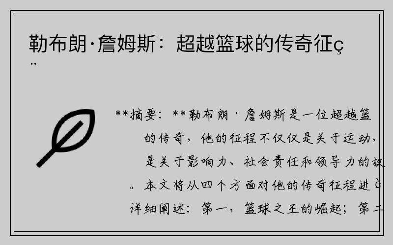 勒布朗·詹姆斯：超越篮球的传奇征程