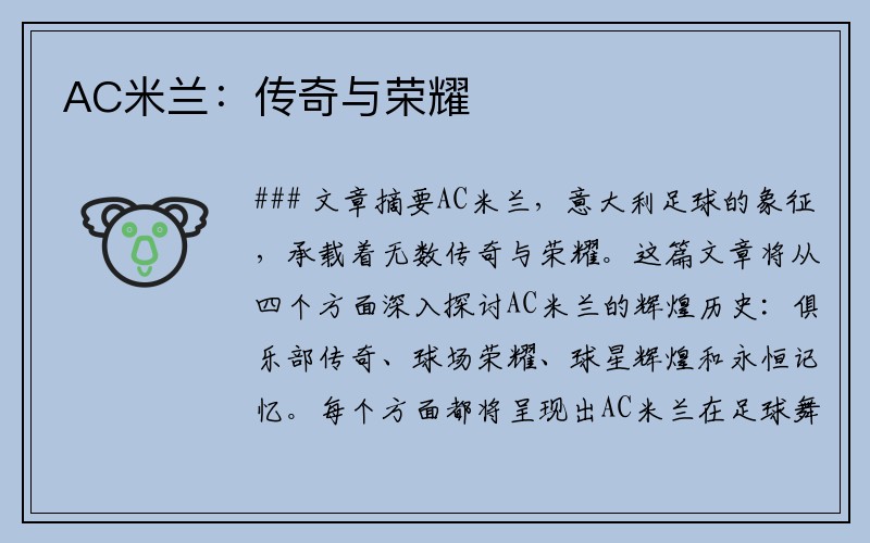 AC米兰：传奇与荣耀