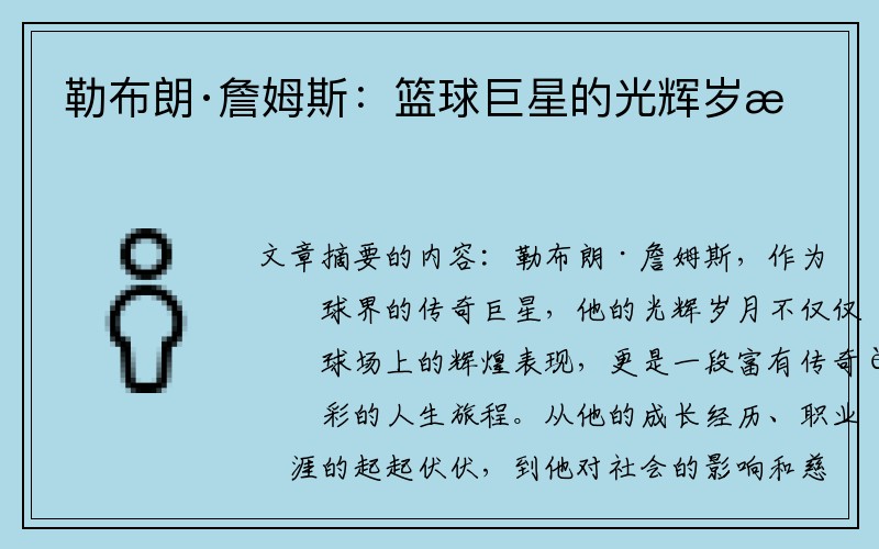 勒布朗·詹姆斯：篮球巨星的光辉岁月