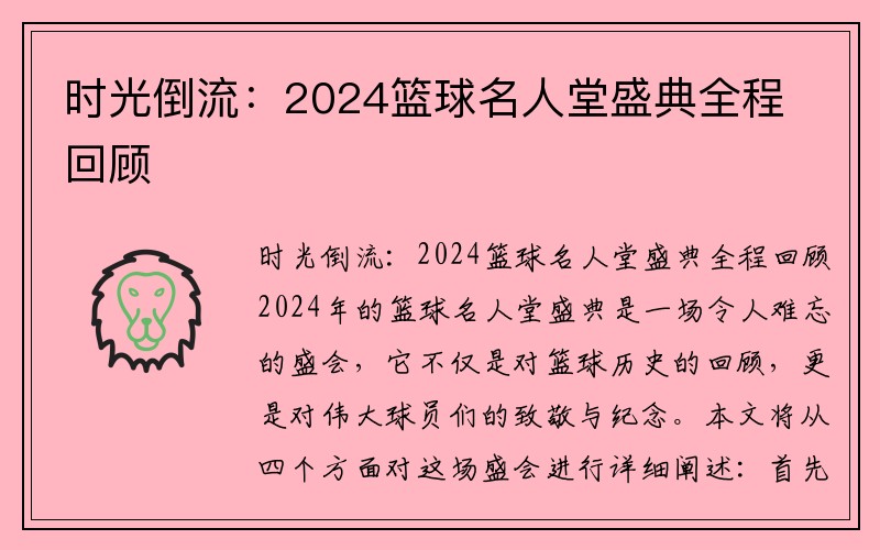 时光倒流：2024篮球名人堂盛典全程回顾