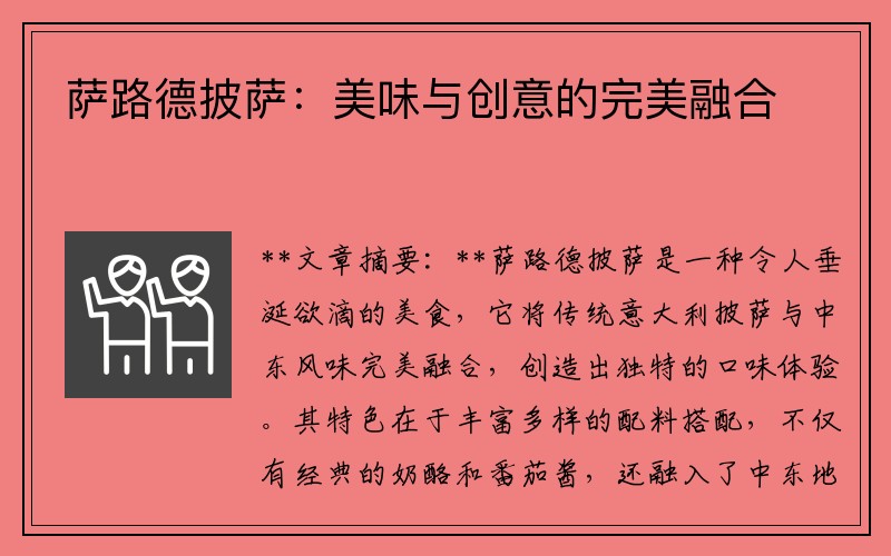 萨路德披萨：美味与创意的完美融合