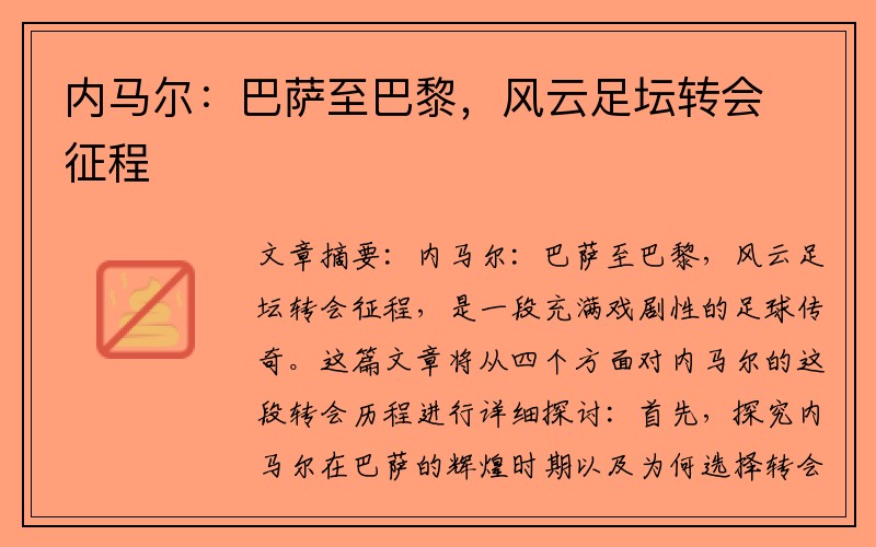内马尔：巴萨至巴黎，风云足坛转会征程