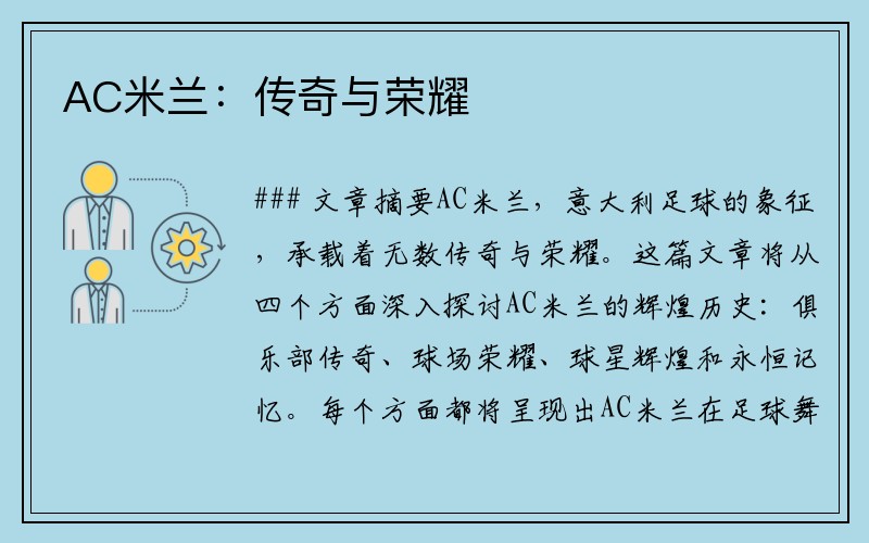 AC米兰：传奇与荣耀
