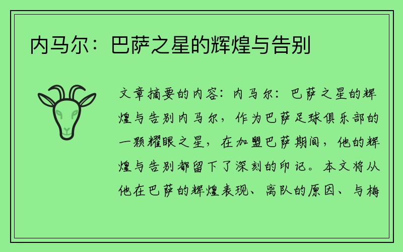 内马尔：巴萨之星的辉煌与告别