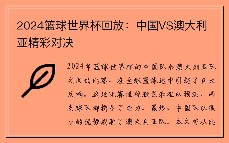 2024篮球世界杯回放：中国VS澳大利亚精彩对决