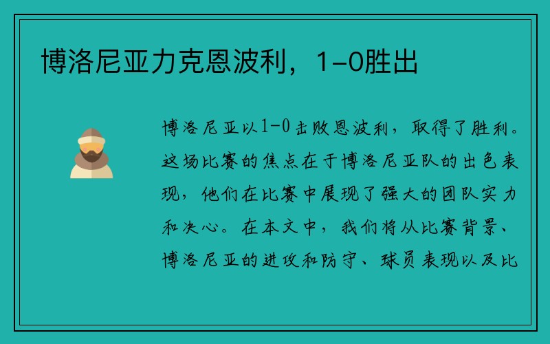 博洛尼亚力克恩波利，1-0胜出
