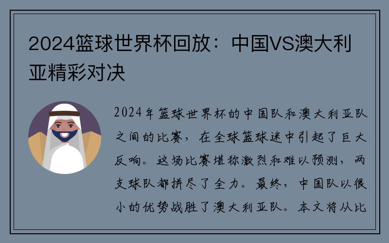 2024篮球世界杯回放：中国VS澳大利亚精彩对决