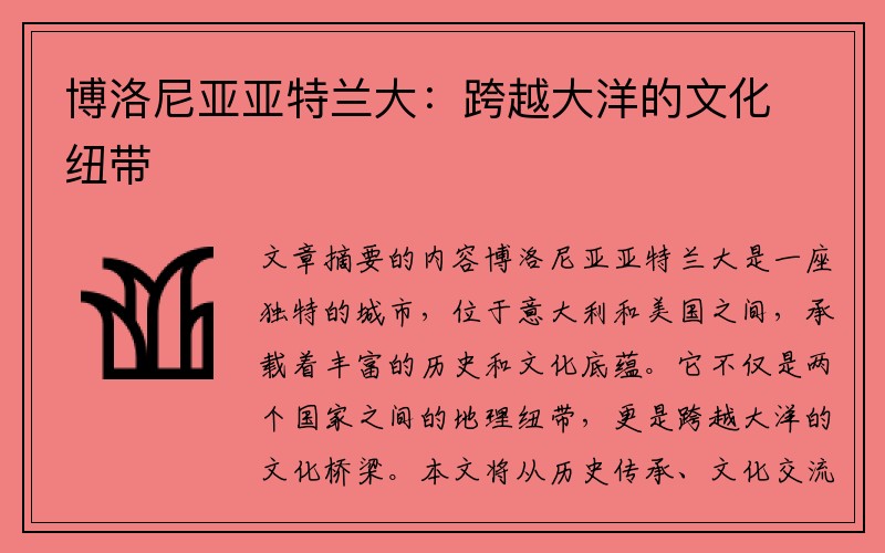 博洛尼亚亚特兰大：跨越大洋的文化纽带