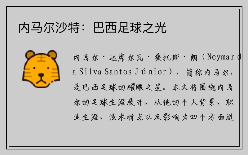 内马尔沙特：巴西足球之光