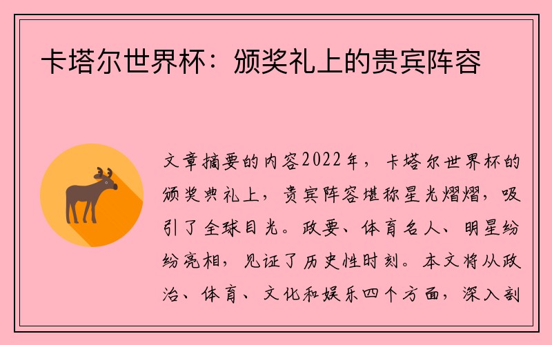 卡塔尔世界杯：颁奖礼上的贵宾阵容
