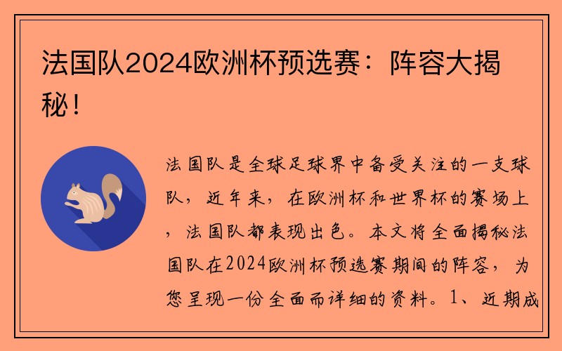 法国队2024欧洲杯预选赛：阵容大揭秘！