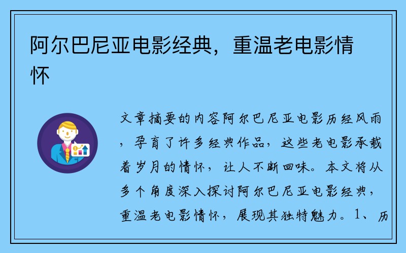 阿尔巴尼亚电影经典，重温老电影情怀