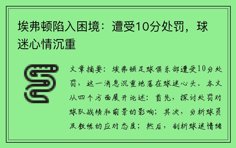 埃弗顿陷入困境：遭受10分处罚，球迷心情沉重