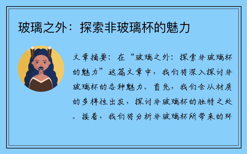 玻璃之外：探索非玻璃杯的魅力