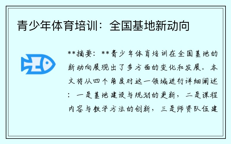 青少年体育培训：全国基地新动向