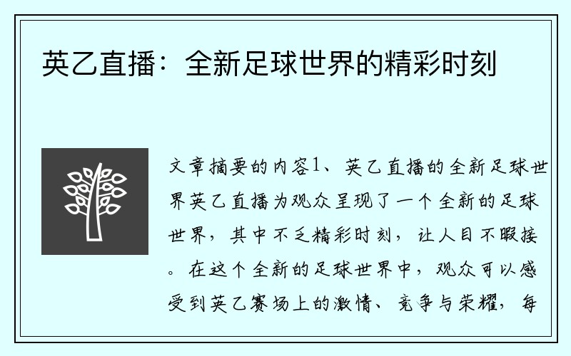 英乙直播：全新足球世界的精彩时刻