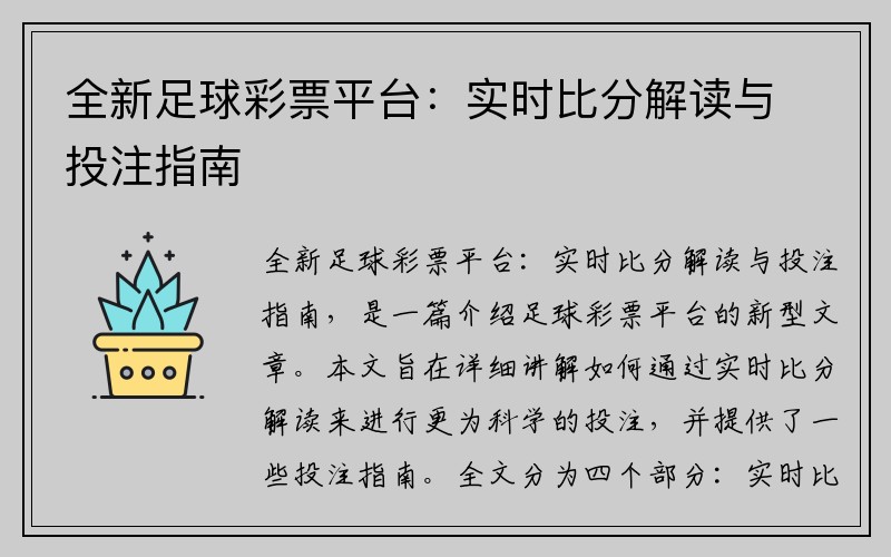 全新足球彩票平台：实时比分解读与投注指南