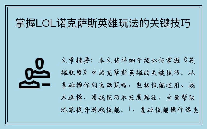 掌握LOL诺克萨斯英雄玩法的关键技巧