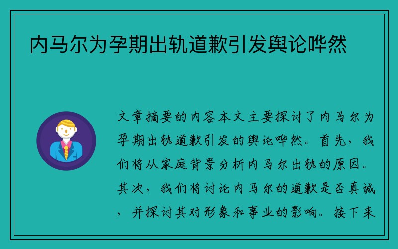 内马尔为孕期出轨道歉引发舆论哗然