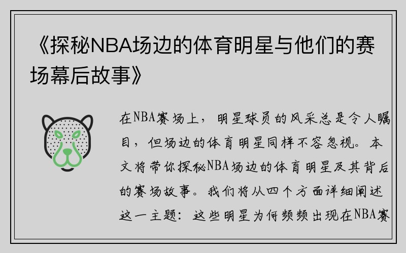 《探秘NBA场边的体育明星与他们的赛场幕后故事》