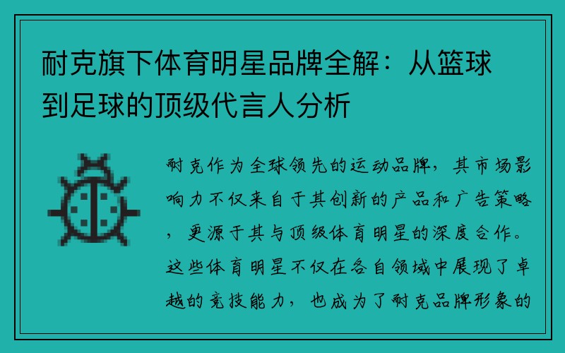 耐克旗下体育明星品牌全解：从篮球到足球的顶级代言人分析