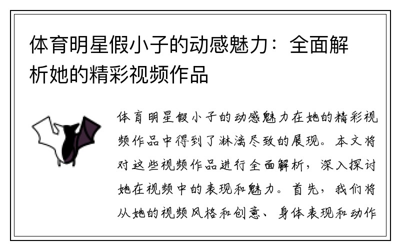 体育明星假小子的动感魅力：全面解析她的精彩视频作品
