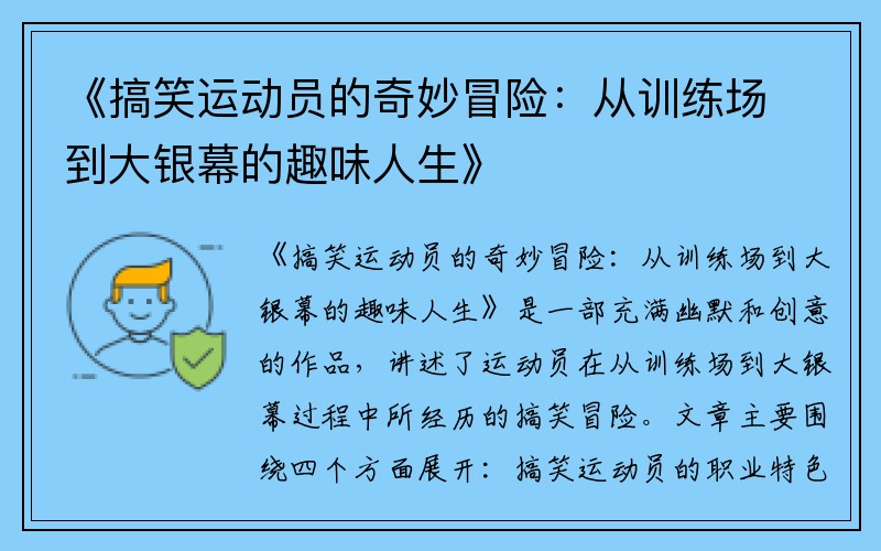《搞笑运动员的奇妙冒险：从训练场到大银幕的趣味人生》