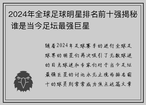 2024年全球足球明星排名前十强揭秘 谁是当今足坛最强巨星