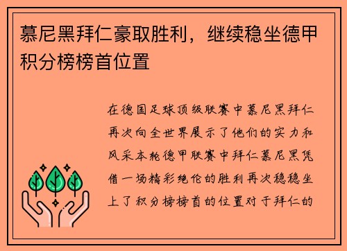 慕尼黑拜仁豪取胜利，继续稳坐德甲积分榜榜首位置