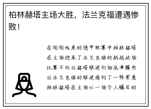 柏林赫塔主场大胜，法兰克福遭遇惨败！