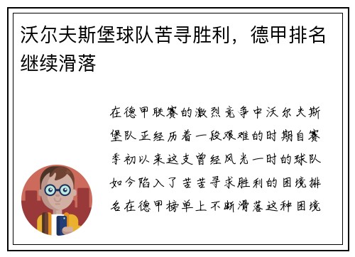 沃尔夫斯堡球队苦寻胜利，德甲排名继续滑落