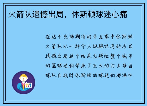 火箭队遗憾出局，休斯顿球迷心痛