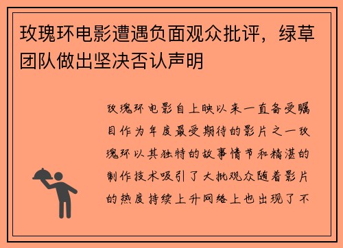 玫瑰环电影遭遇负面观众批评，绿草团队做出坚决否认声明