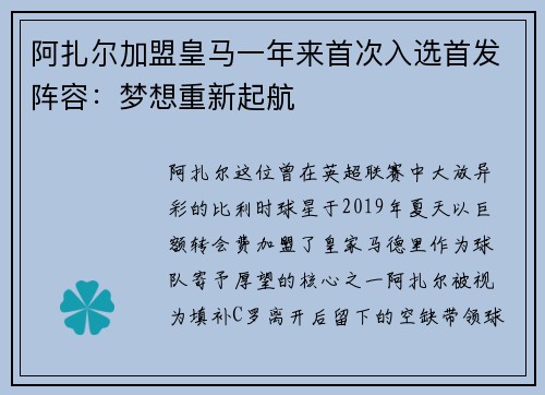 阿扎尔加盟皇马一年来首次入选首发阵容：梦想重新起航