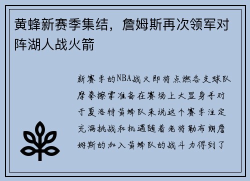 黄蜂新赛季集结，詹姆斯再次领军对阵湖人战火箭
