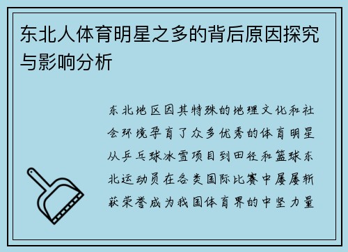 东北人体育明星之多的背后原因探究与影响分析