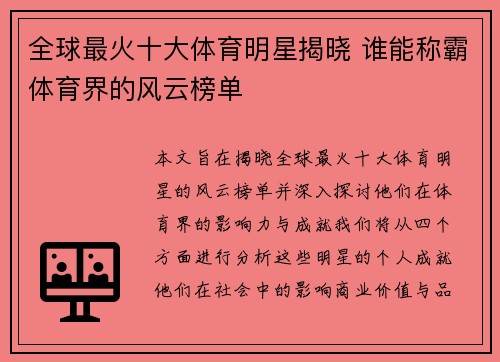 全球最火十大体育明星揭晓 谁能称霸体育界的风云榜单