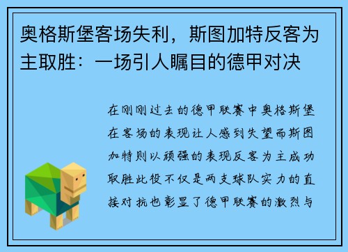 奥格斯堡客场失利，斯图加特反客为主取胜：一场引人瞩目的德甲对决