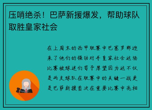 压哨绝杀！巴萨新援爆发，帮助球队取胜皇家社会