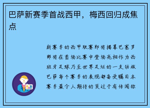 巴萨新赛季首战西甲，梅西回归成焦点