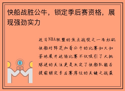 快船战胜公牛，锁定季后赛资格，展现强劲实力