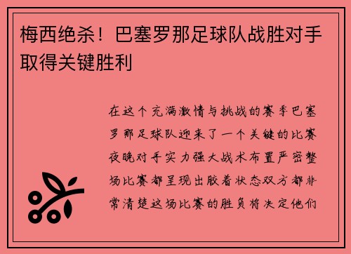 梅西绝杀！巴塞罗那足球队战胜对手取得关键胜利