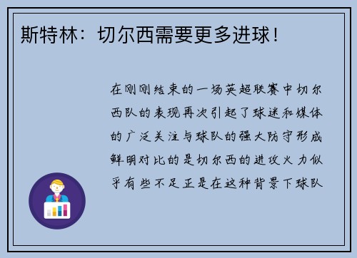 斯特林：切尔西需要更多进球！