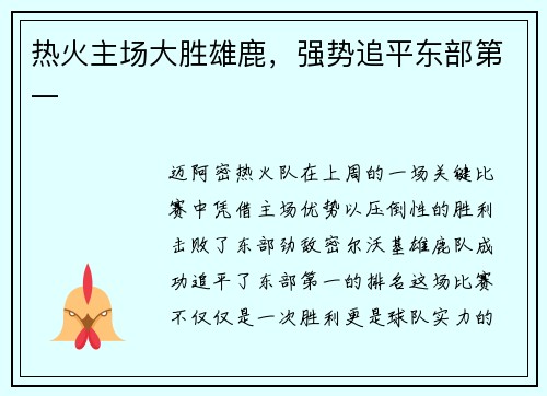 热火主场大胜雄鹿，强势追平东部第一