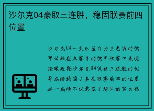 沙尔克04豪取三连胜，稳固联赛前四位置