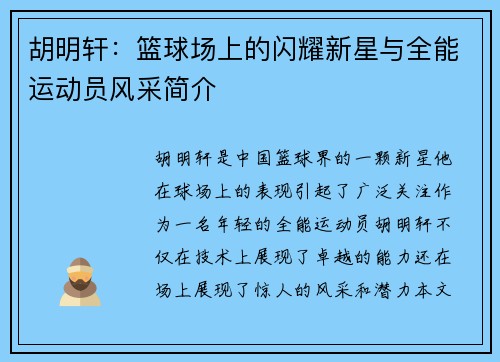 胡明轩：篮球场上的闪耀新星与全能运动员风采简介