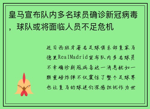 皇马宣布队内多名球员确诊新冠病毒，球队或将面临人员不足危机