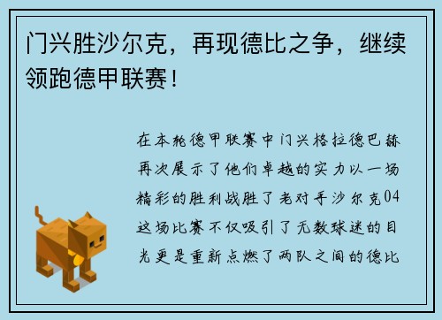 门兴胜沙尔克，再现德比之争，继续领跑德甲联赛！