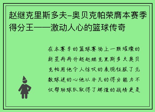 赵继克里斯多夫-奥贝克帕荣膺本赛季得分王——激动人心的篮球传奇