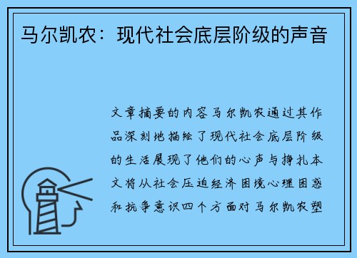 马尔凯农：现代社会底层阶级的声音